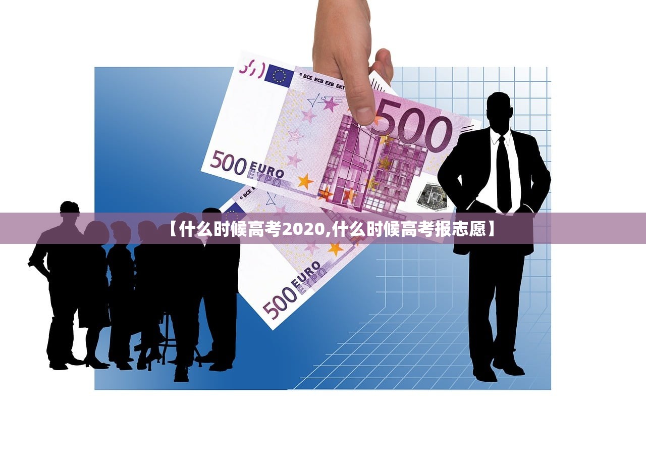 【什么时候高考2020,什么时候高考报志愿】