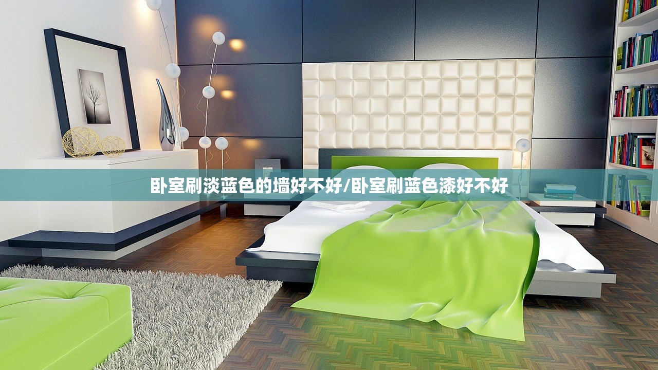 卧室刷淡蓝色的墙好不好/卧室刷蓝色漆好不好