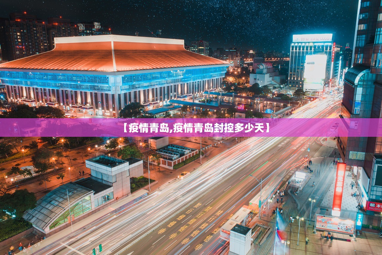 【疫情青岛,疫情青岛封控多少天】