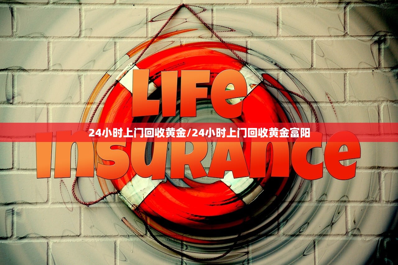 24小时上门回收黄金/24小时上门回收黄金富阳