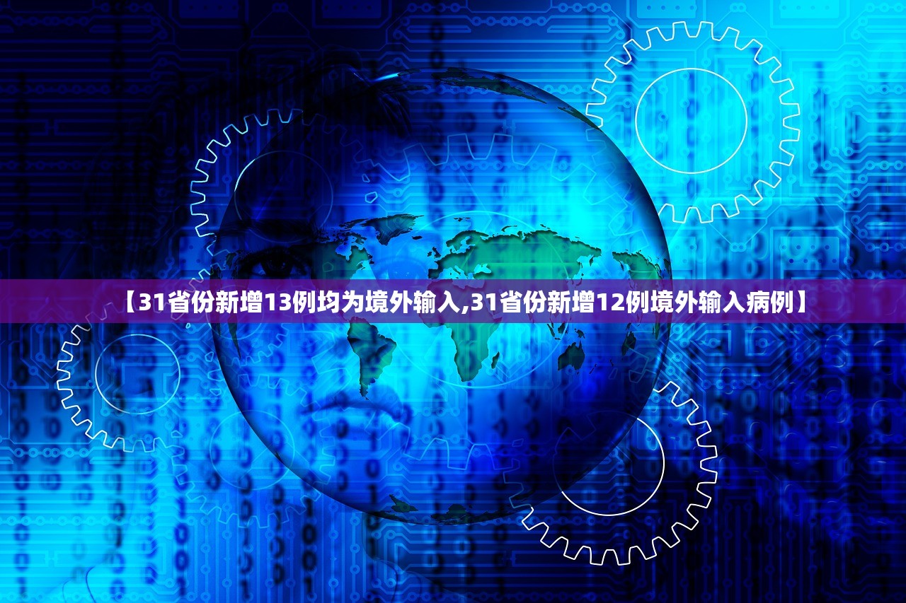 【31省份新增13例均为境外输入,31省份新增12例境外输入病例】