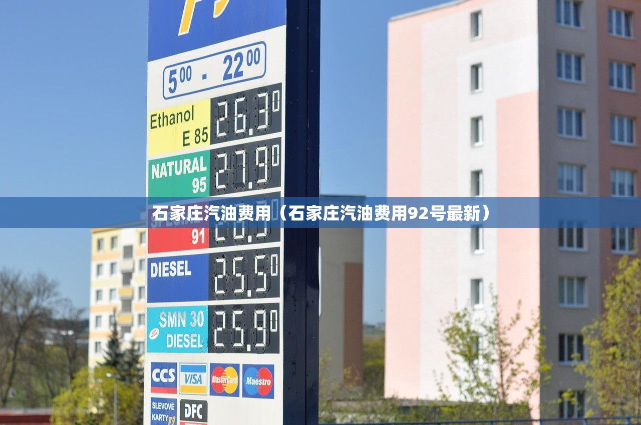 石家庄汽油费用（石家庄汽油费用92号最新）