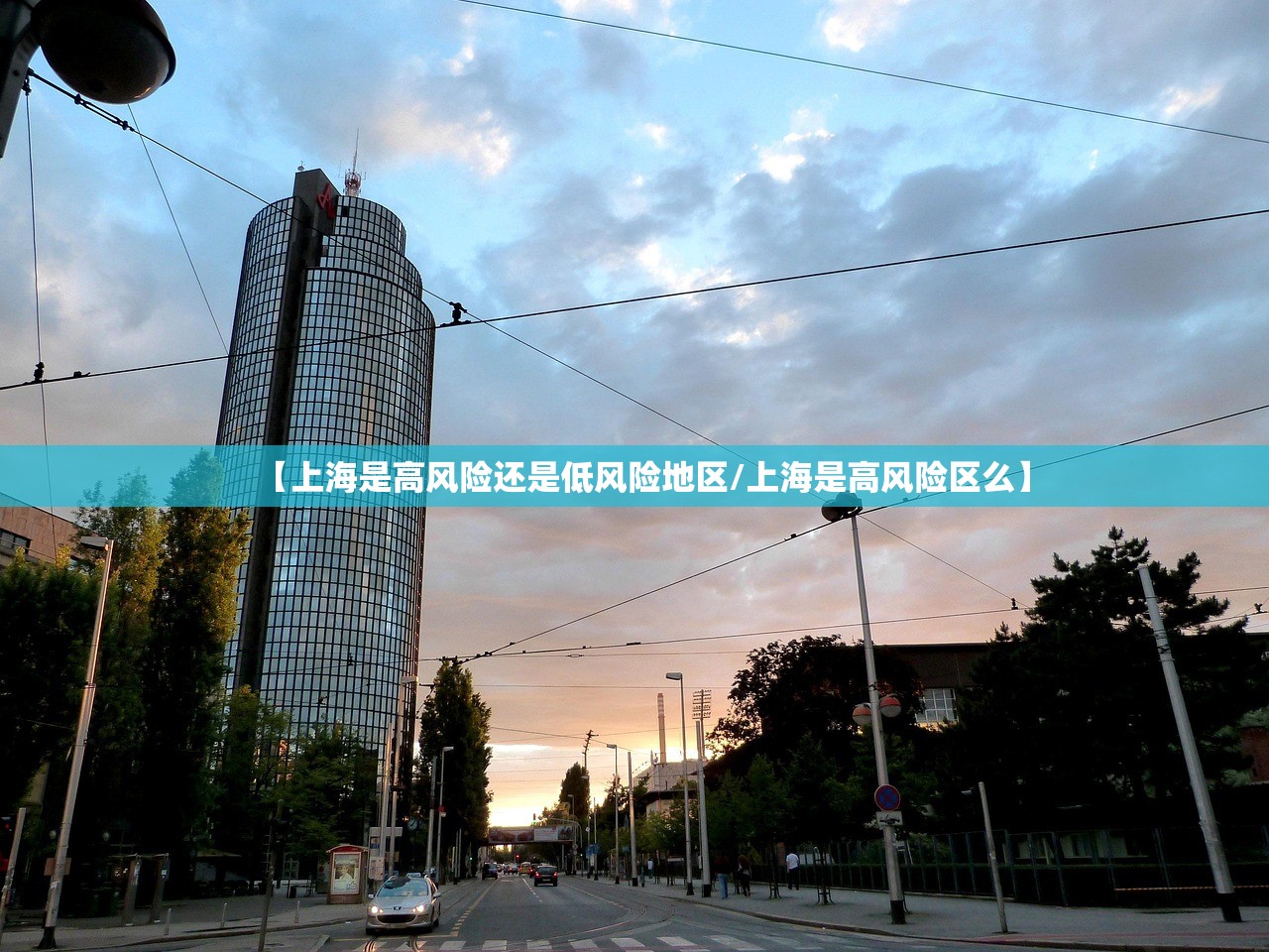 【上海是高风险还是低风险地区/上海是高风险区么】