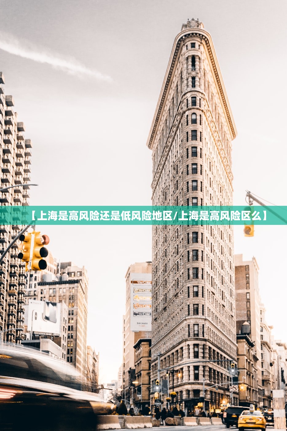 【上海是高风险还是低风险地区/上海是高风险区么】