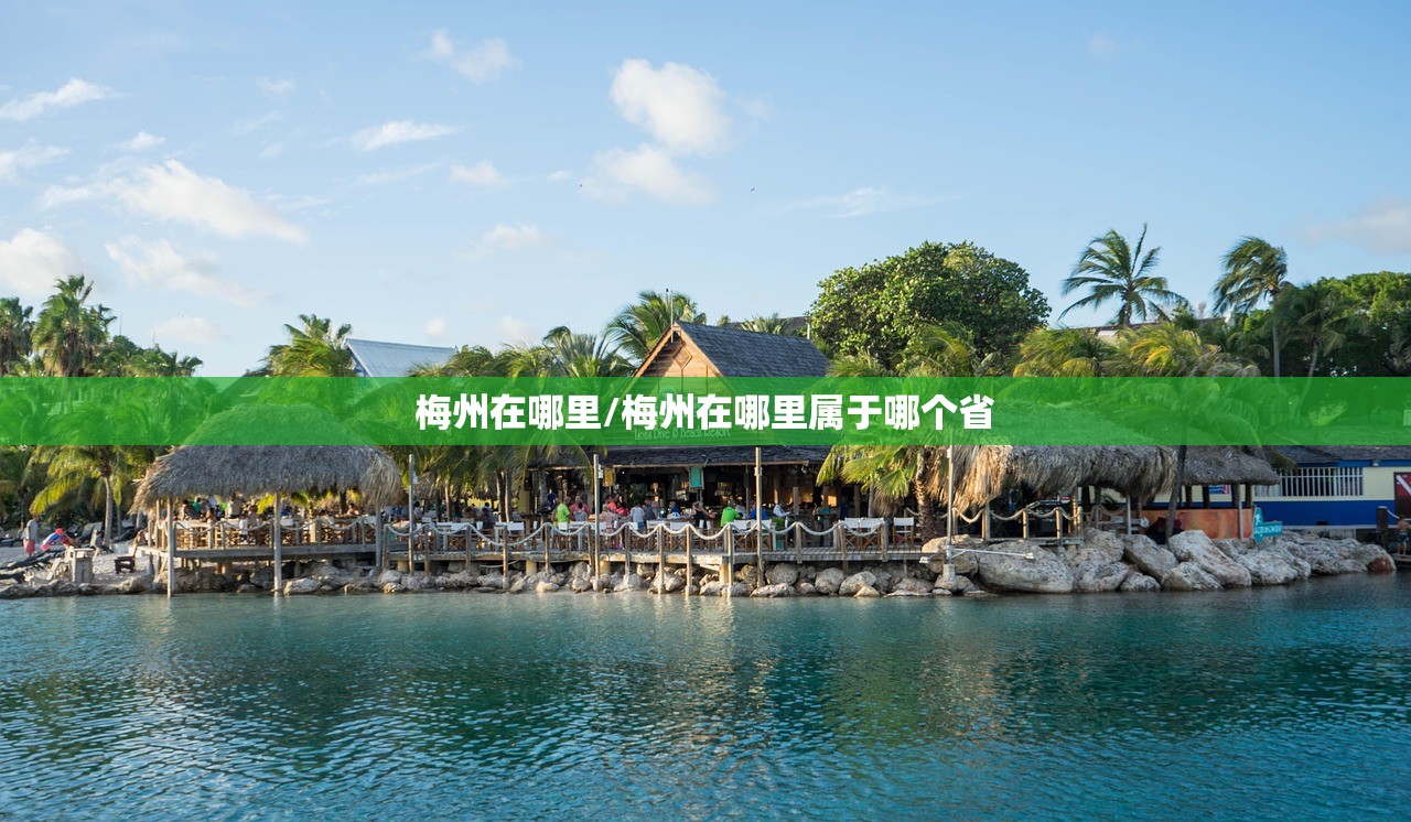 梅州在哪里/梅州在哪里属于哪个省