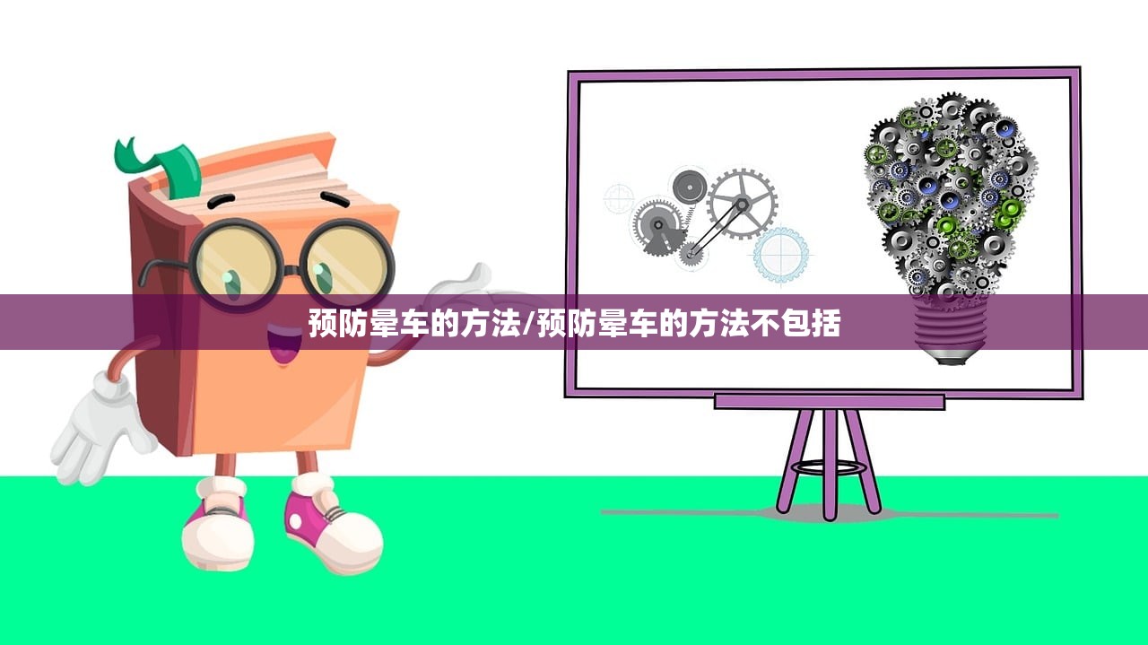 预防晕车的方法/预防晕车的方法不包括 预防晕车的方法/预防晕车的方法不包括
