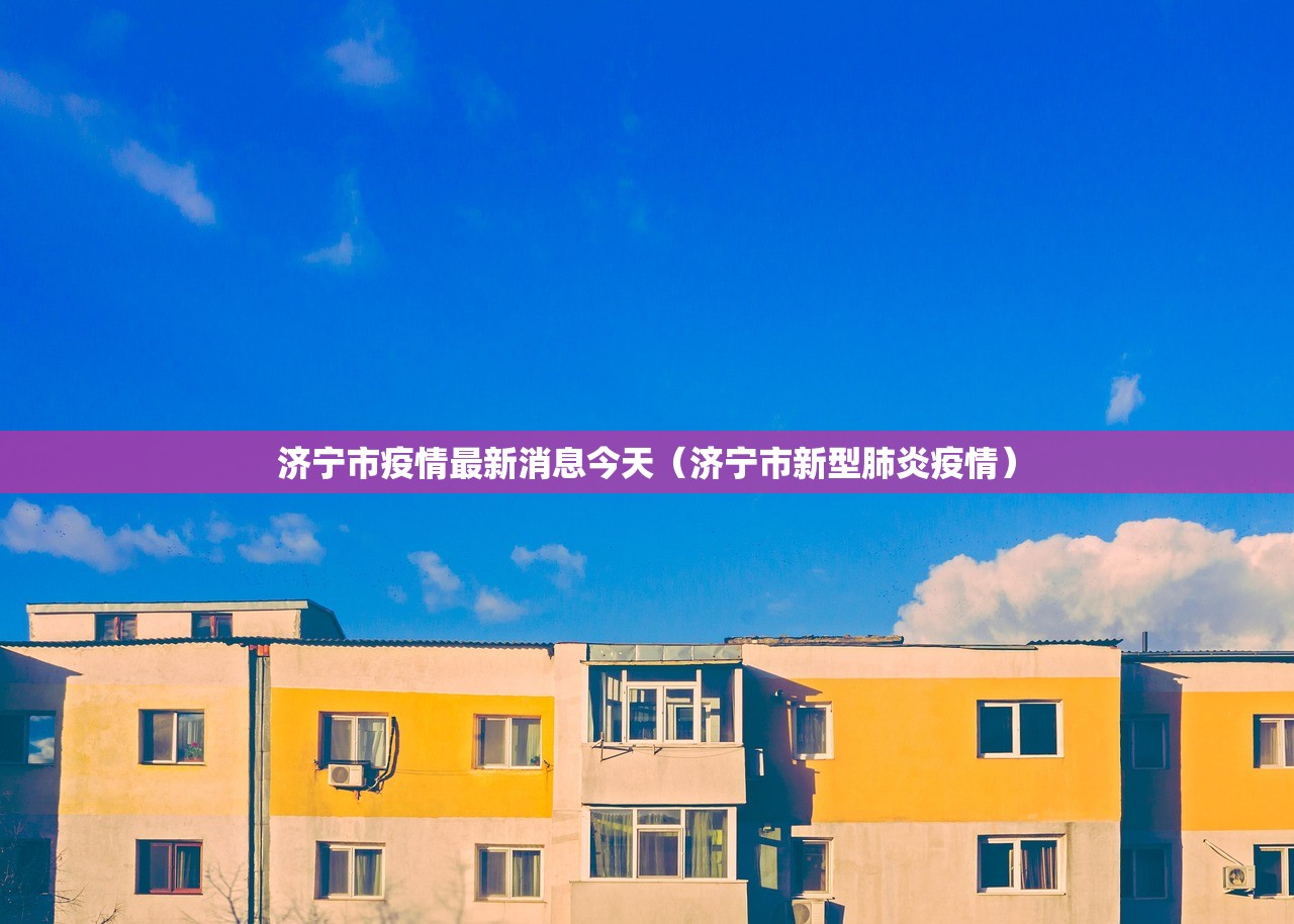 济宁市疫情最新消息今天（济宁市新型肺炎疫情）
