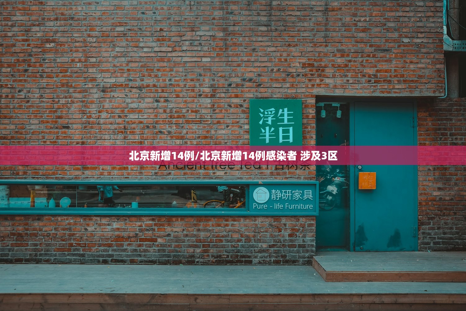 北京新增14例/北京新增14例感染者 涉及3区