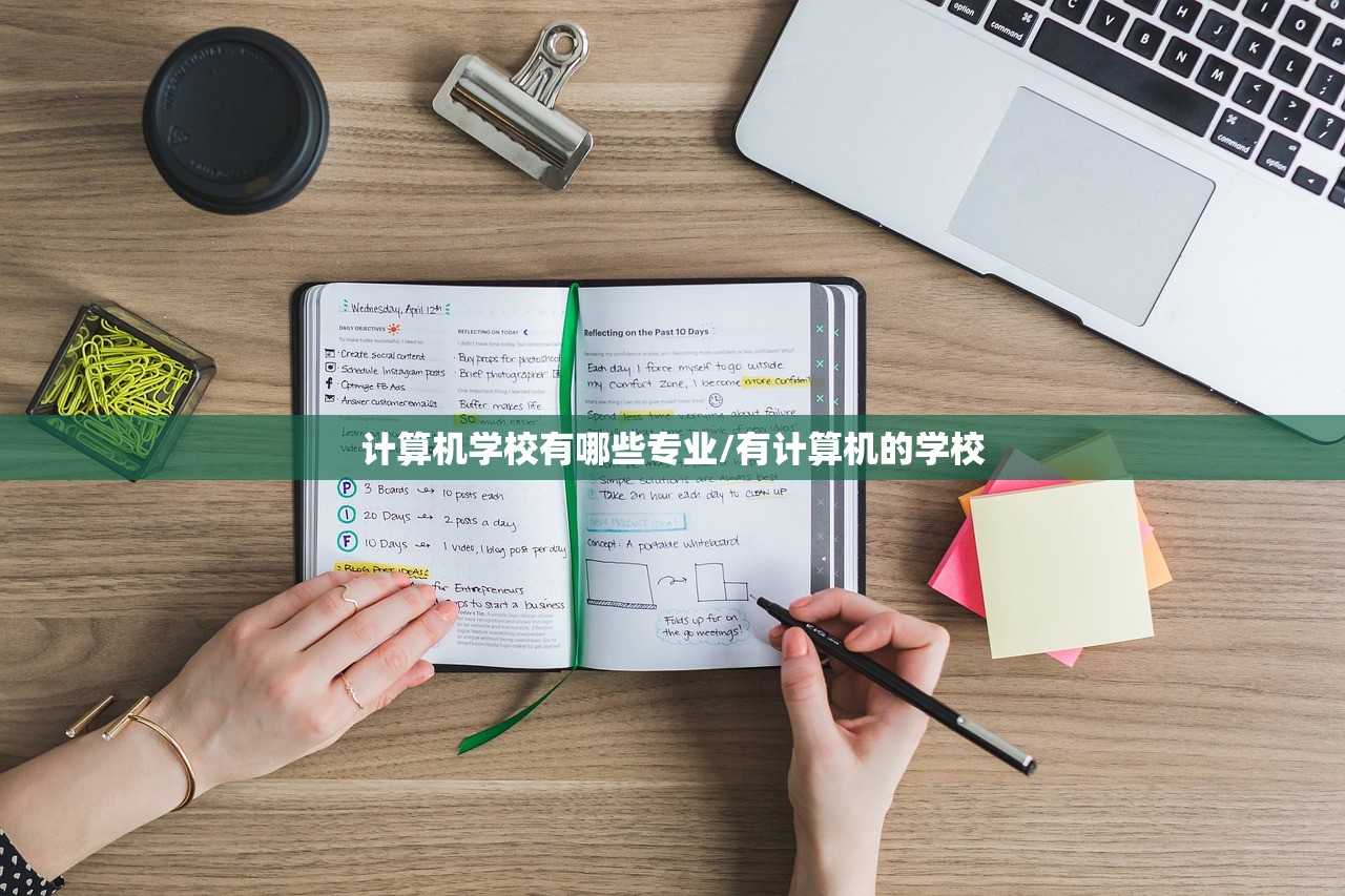 计算机学校有哪些专业/有计算机的学校 计算机学校有哪些专业/有计算机的学校