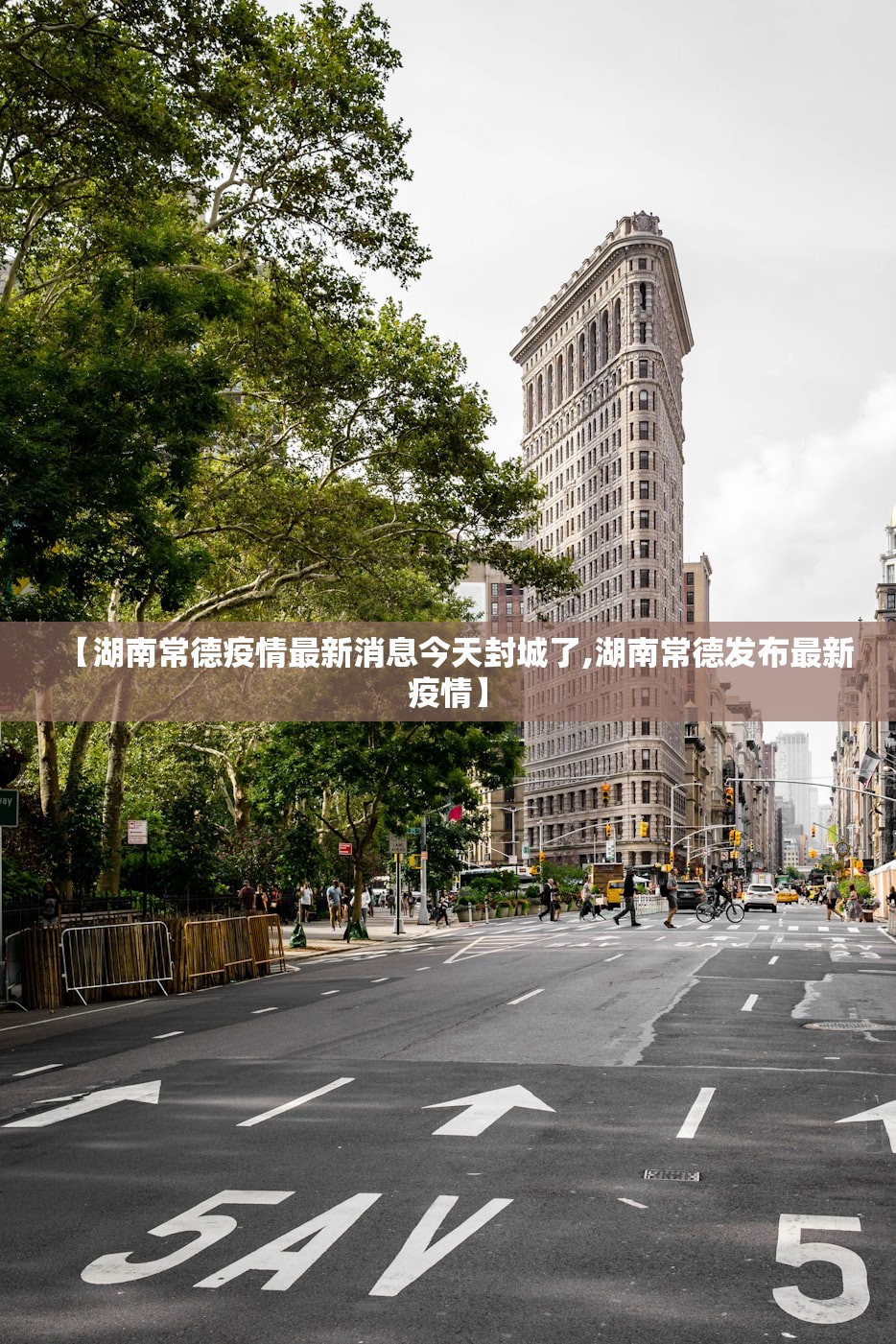 【湖南常德疫情最新消息今天封城了,湖南常德发布最新疫情】