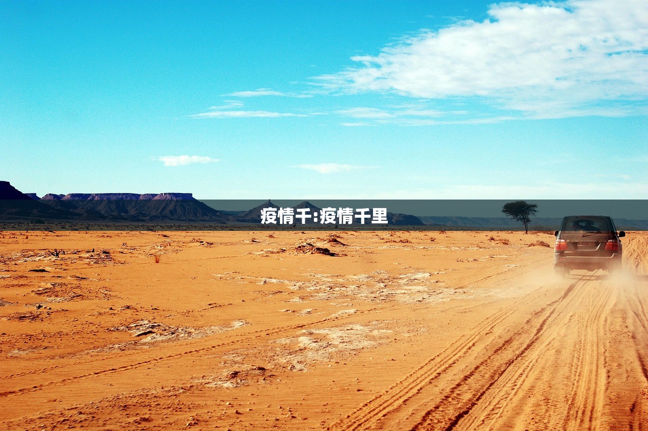 疫情千:疫情千里 疫情千:疫情千里