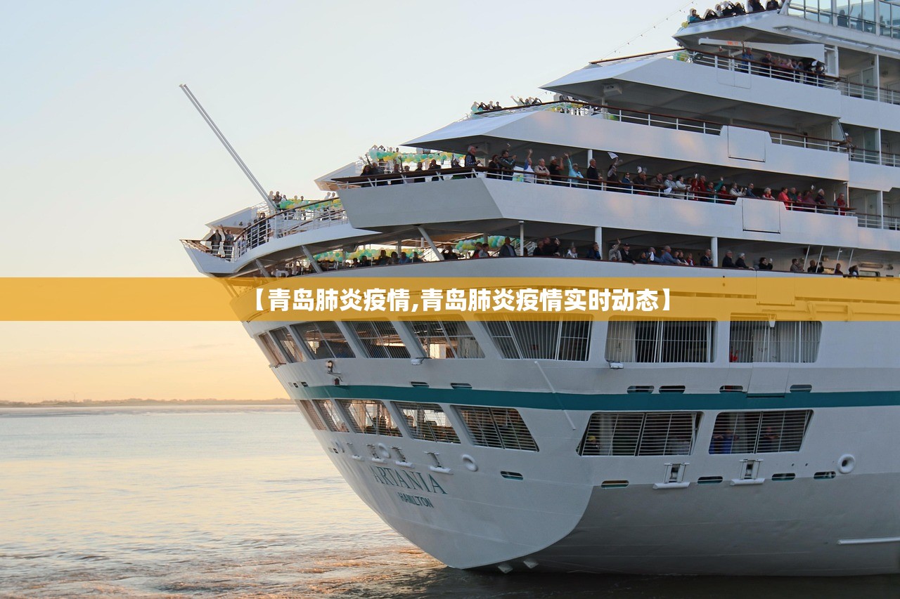 【青岛肺炎疫情,青岛肺炎疫情实时动态】