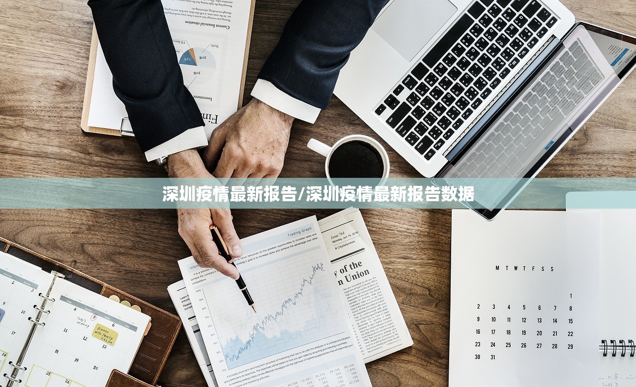 深圳疫情最新报告/深圳疫情最新报告数据