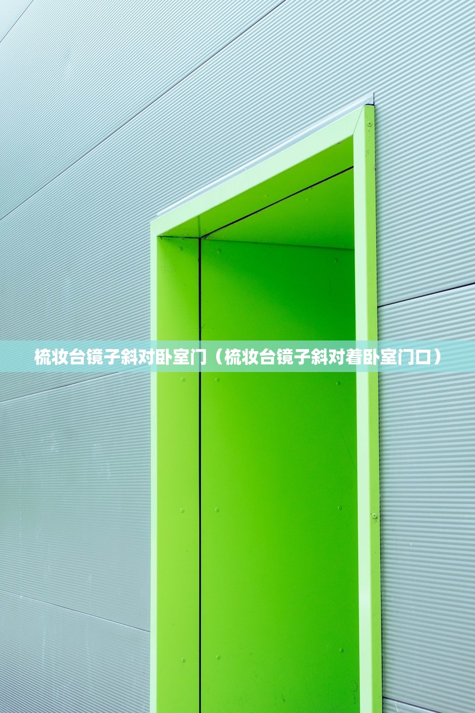 梳妆台镜子斜对卧室门（梳妆台镜子斜对着卧室门口）