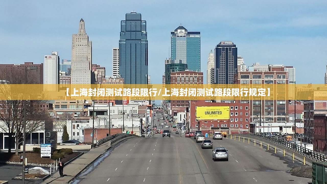 【上海封闭测试路段限行/上海封闭测试路段限行规定】 【上海封闭测试路段限行/上海封闭测试路段限行规定】