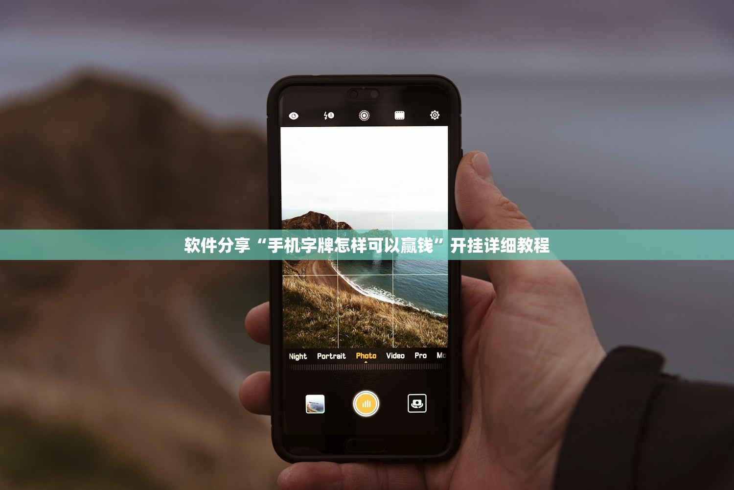软件分享“手机字牌怎样可以赢钱”开挂详细教程