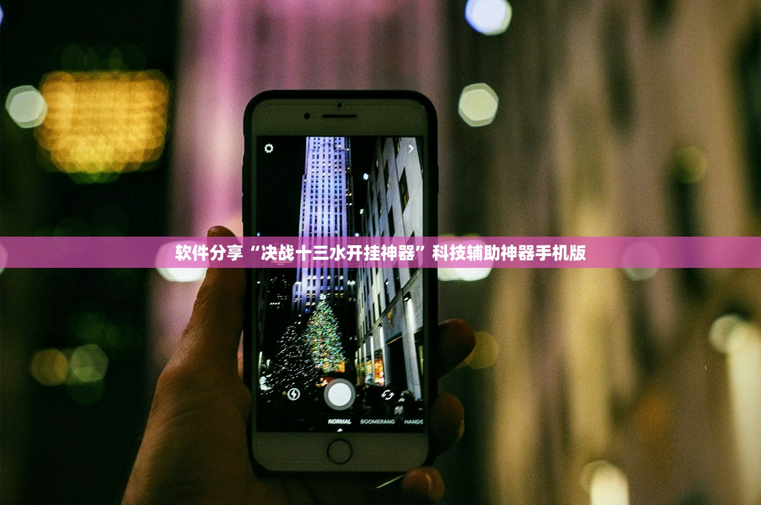 软件分享“决战十三水开挂神器”科技辅助神器手机版