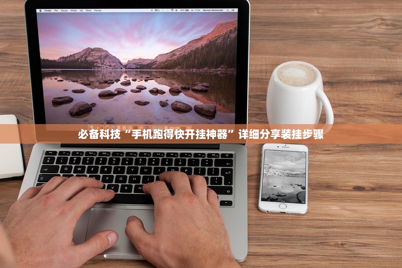 必备科技“手机跑得快开挂神器”详细分享装挂步骤