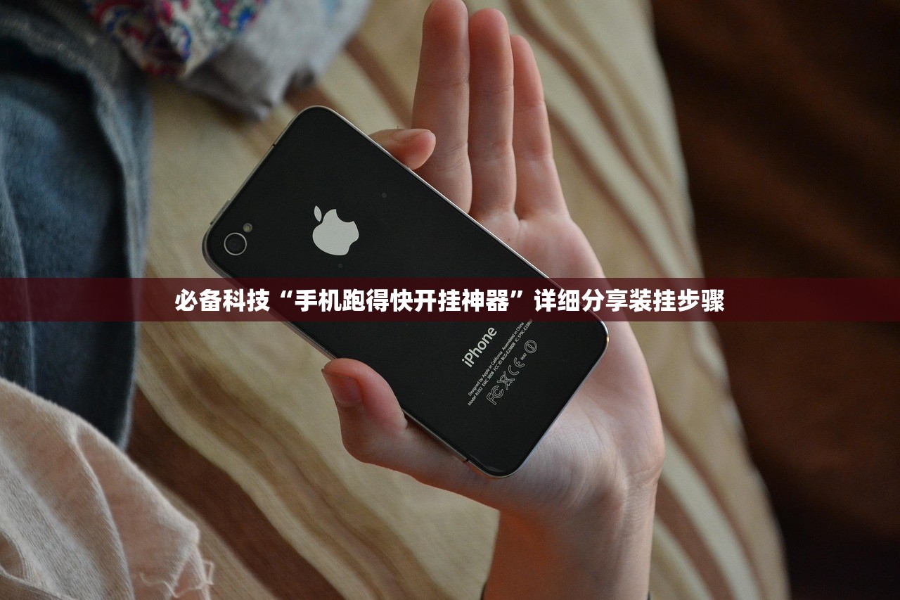 必备科技“手机跑得快开挂神器	”详细分享装挂步骤