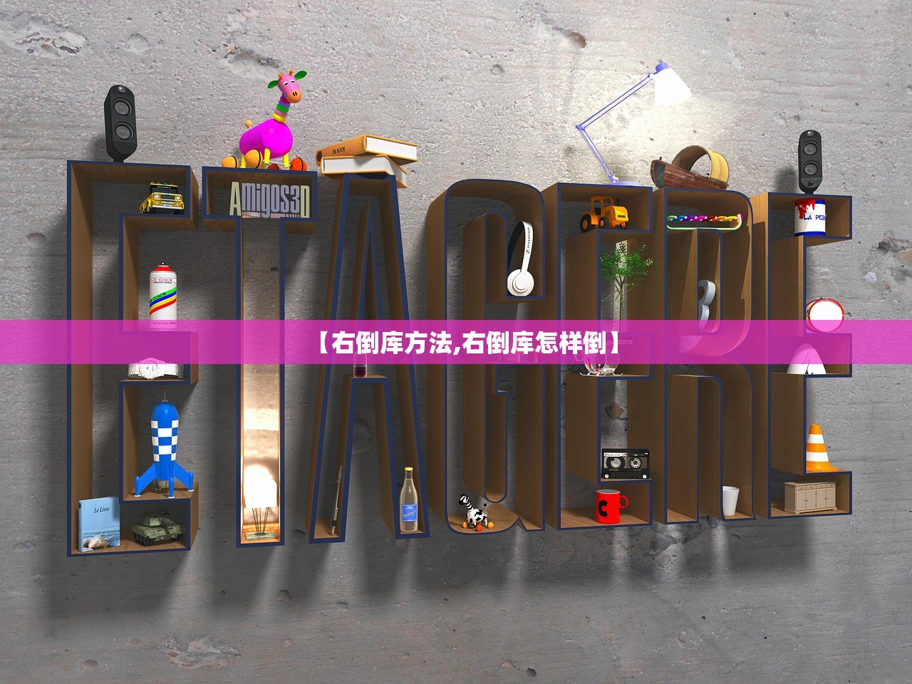 【右倒库方法,右倒库怎样倒】