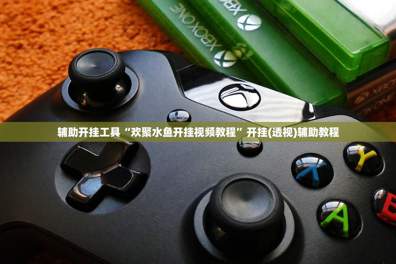 辅助开挂工具“欢聚水鱼开挂视频教程”开挂(透视)辅助教程