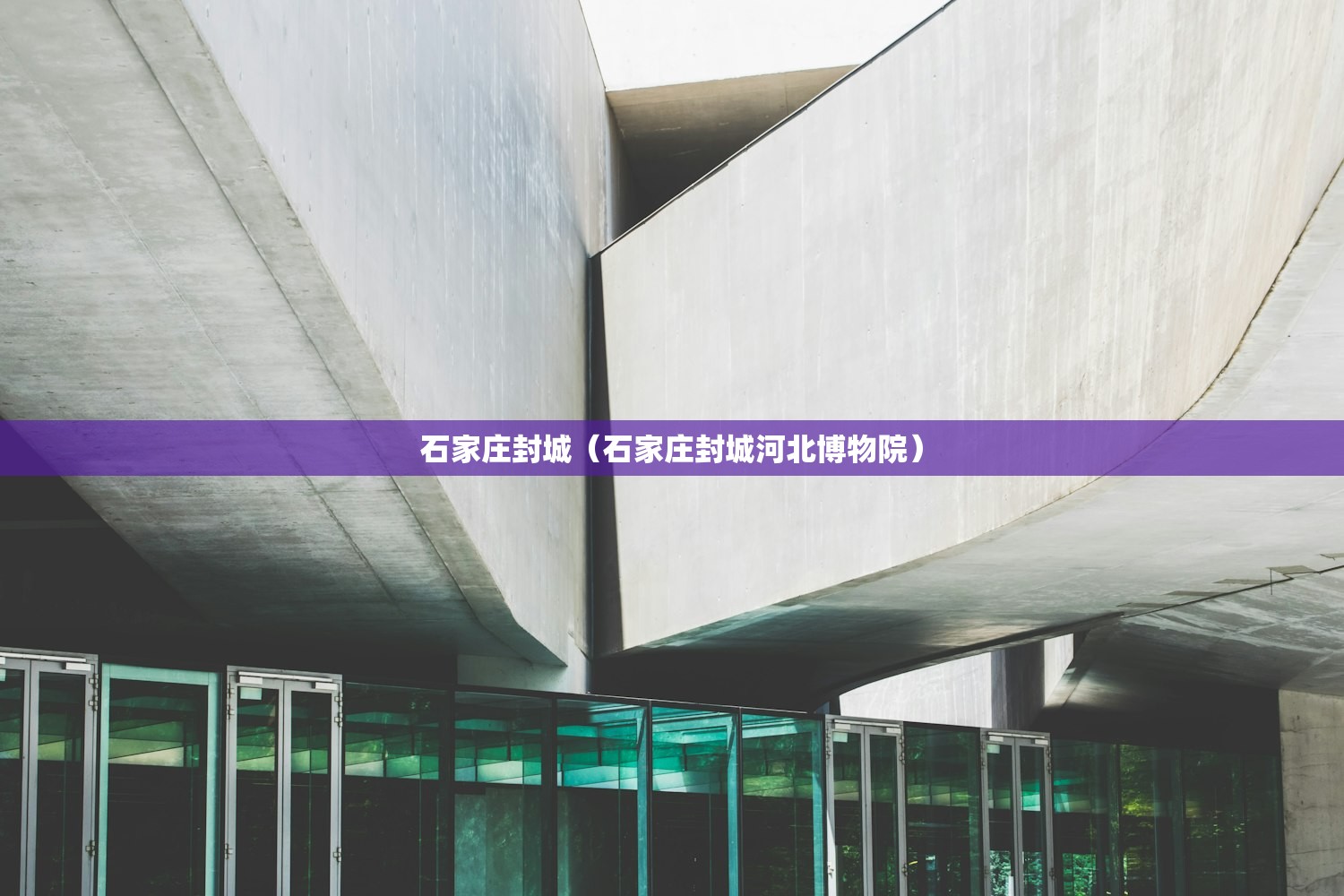 石家庄封城（石家庄封城河北博物院）