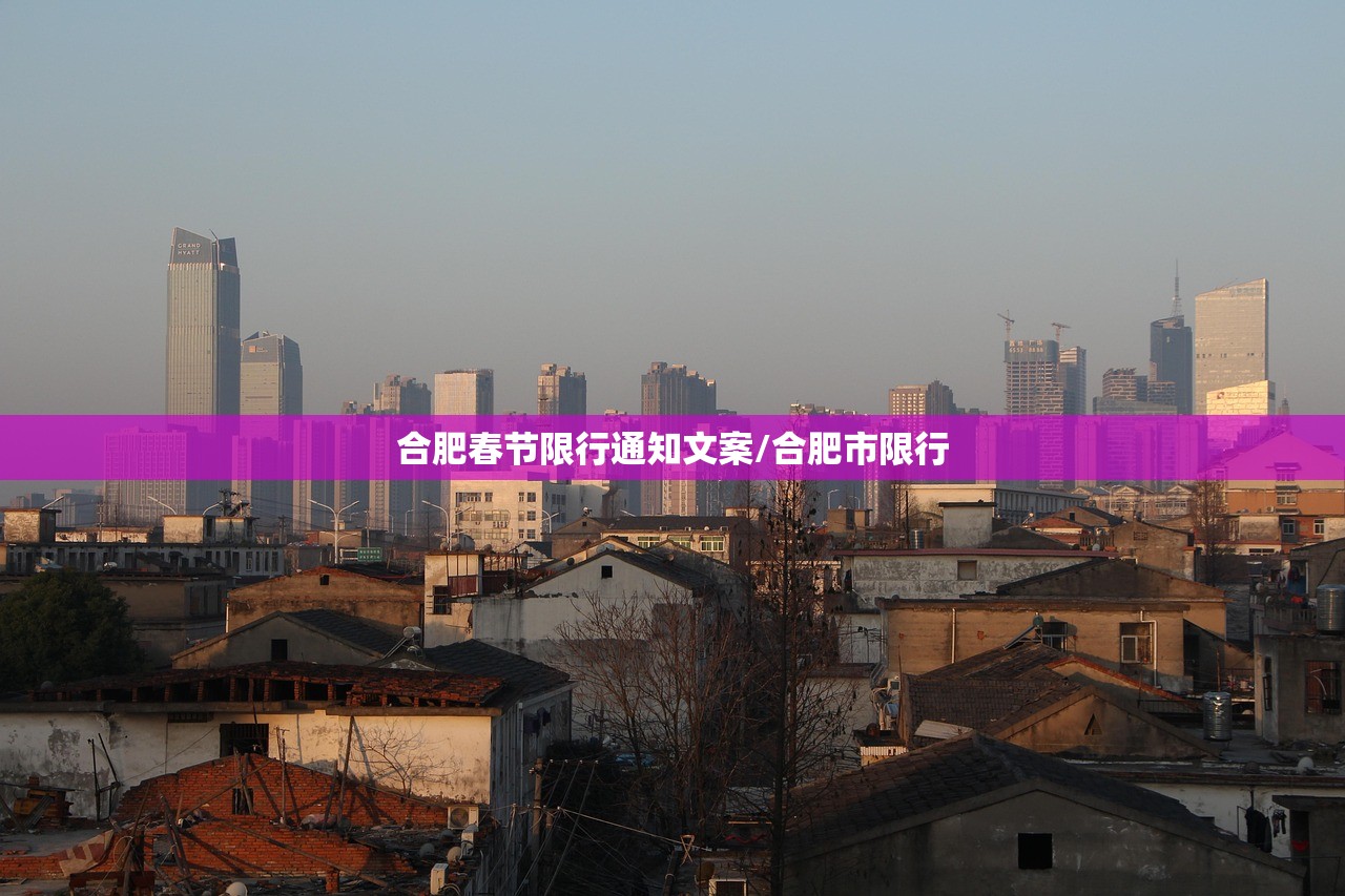 合肥春节限行通知文案/合肥市限行 合肥春节限行通知文案/合肥市限行