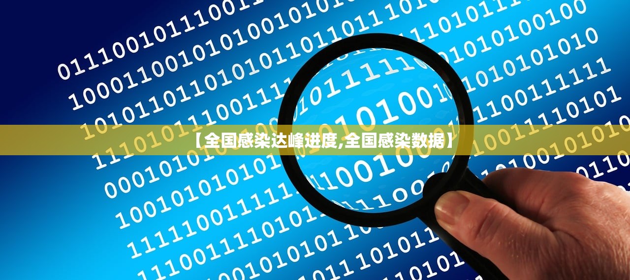 【全国感染达峰进度,全国感染数据】 【全国感染达峰进度,全国感染数据】