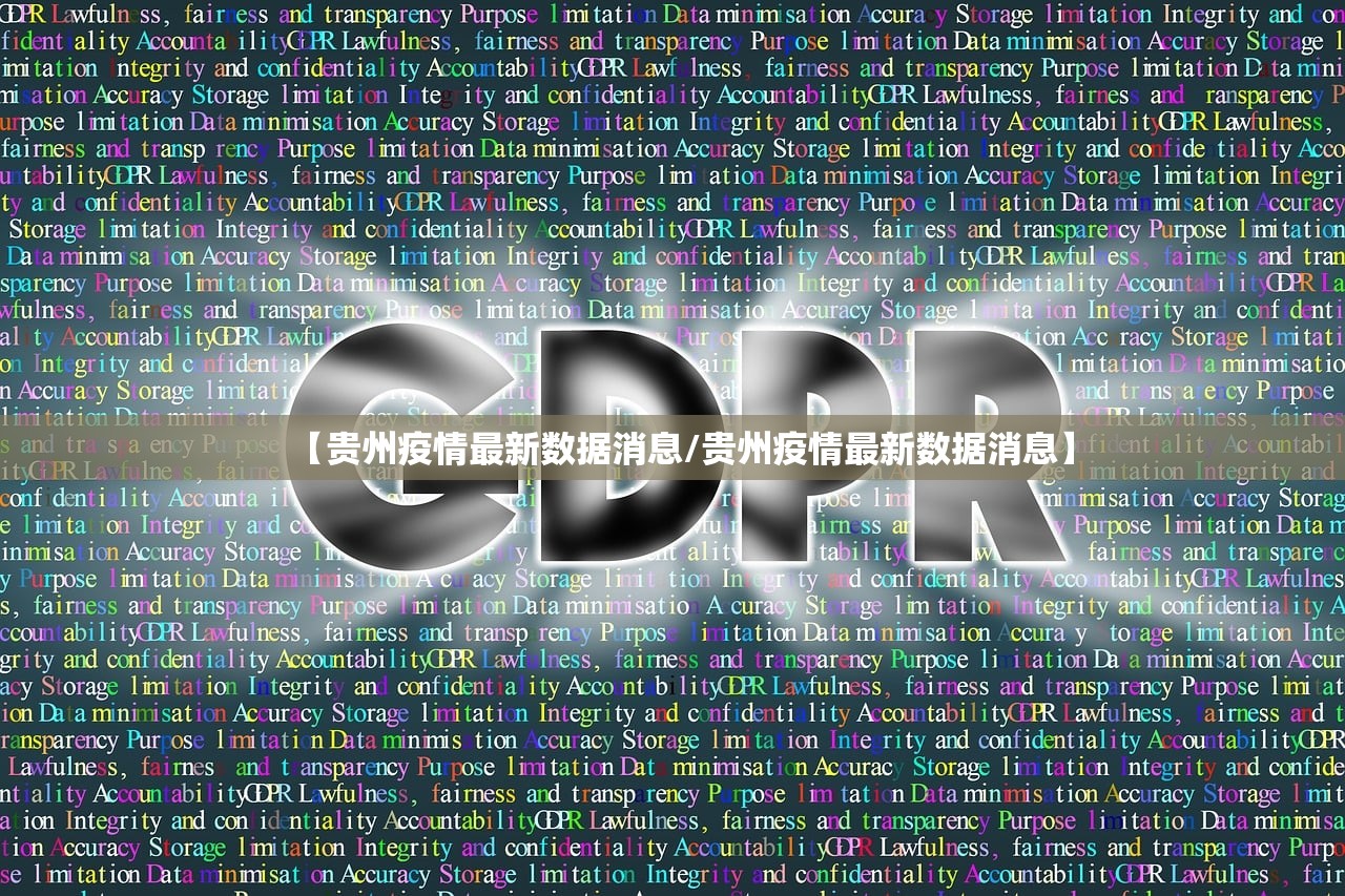 【贵州疫情最新数据消息/贵州疫情最新数据消息】 【贵州疫情最新数据消息/贵州疫情最新数据消息】