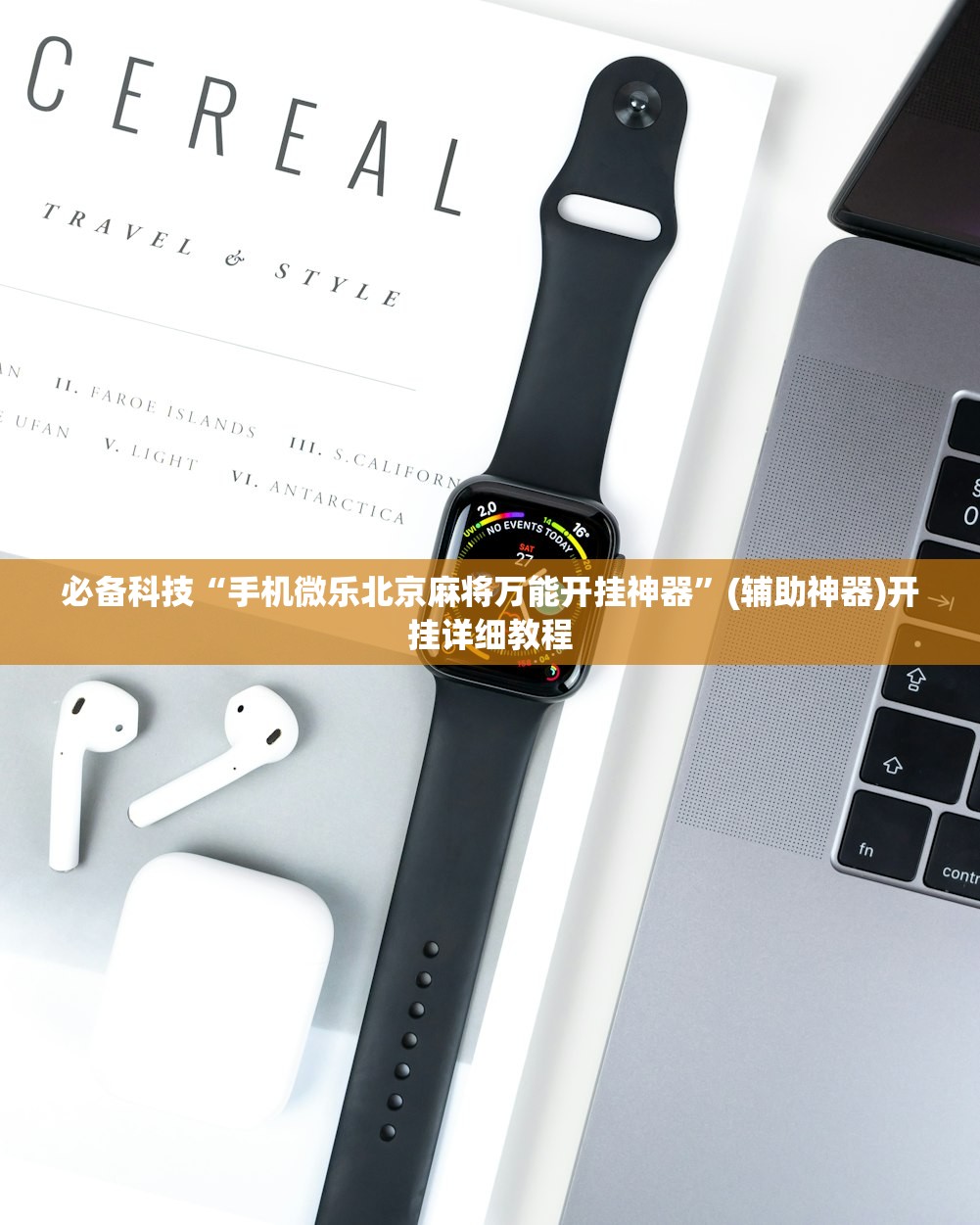 必备科技“手机微乐北京麻将万能开挂神器”(辅助神器)开挂详细教程