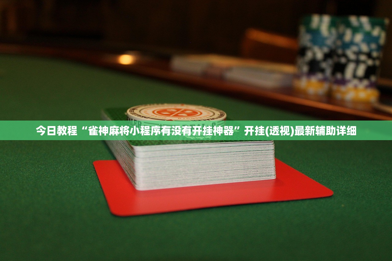 使用分享!广西八一字牌有没有挂”(免费)开挂辅助教学(最新辅助开挂教程)