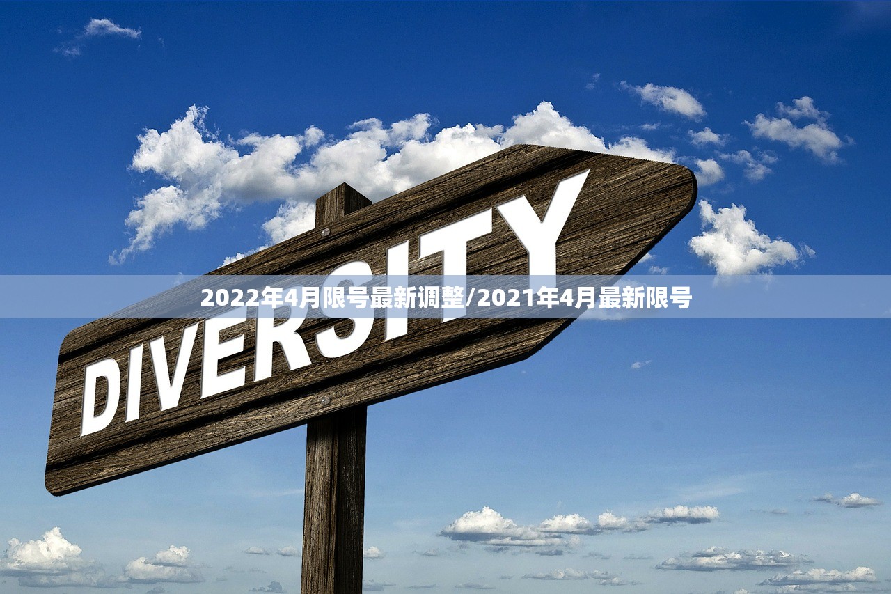 2022年4月限号最新调整/2021年4月最新限号