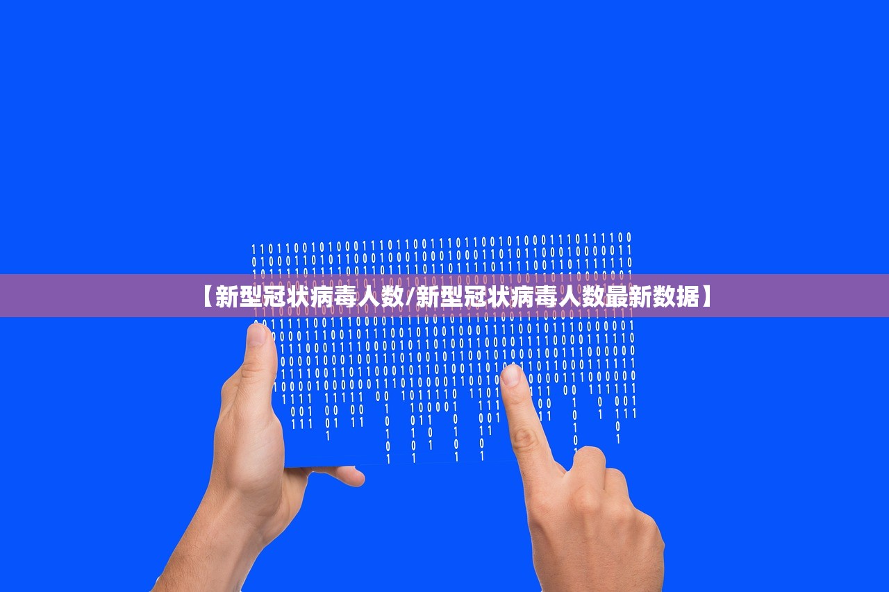 【新型冠状病毒人数/新型冠状病毒人数最新数据】 【新型冠状病毒人数/新型冠状病毒人数最新数据】