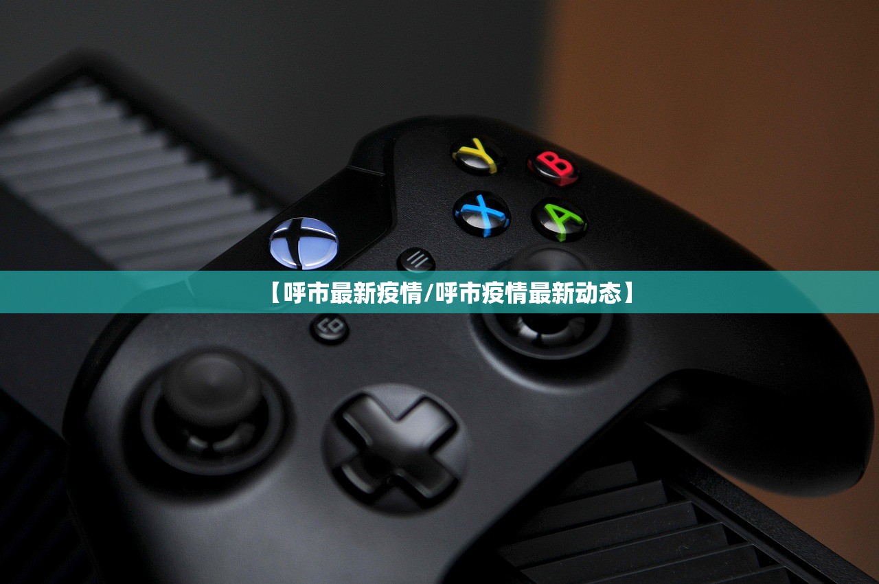 【呼市最新疫情/呼市疫情最新动态】