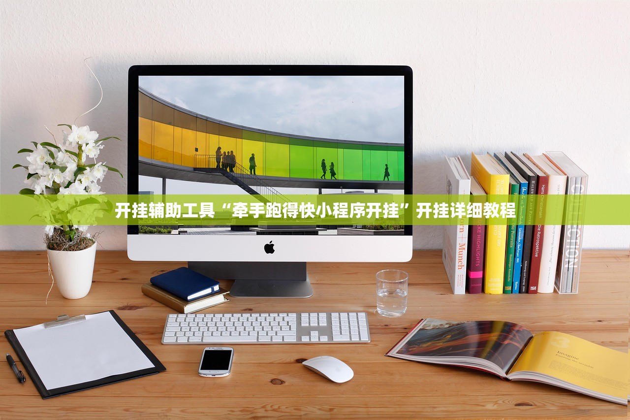 开挂辅助工具“牵手跑得快小程序开挂”开挂详细教程