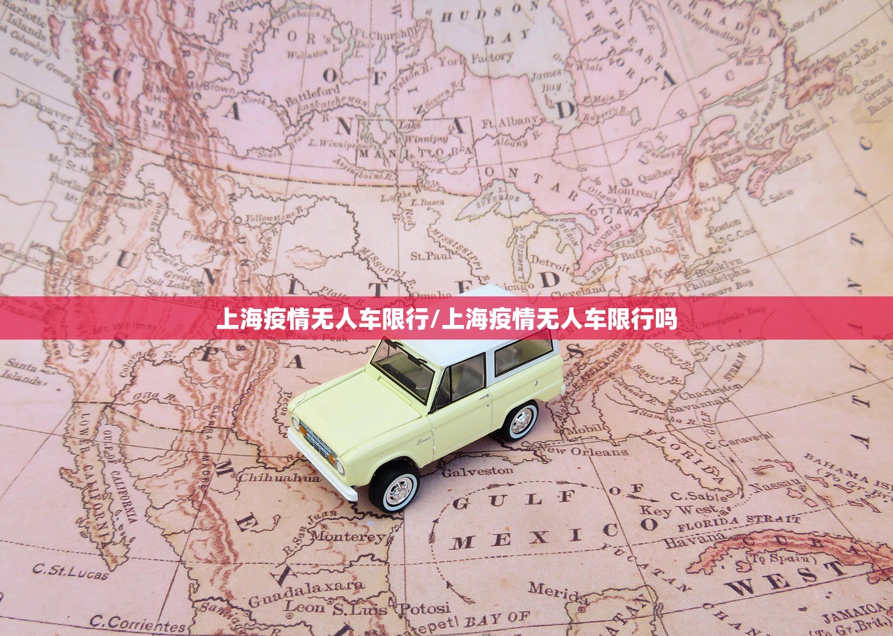 上海疫情无人车限行/上海疫情无人车限行吗 上海疫情无人车限行/上海疫情无人车限行吗