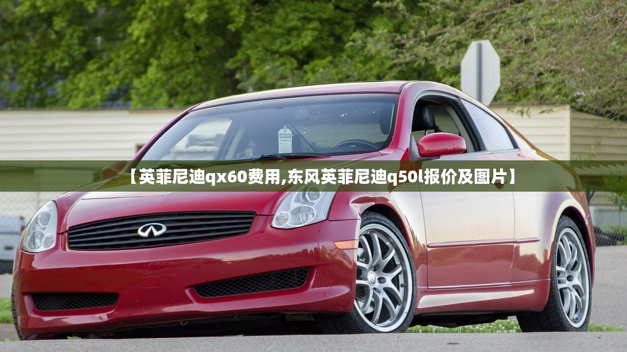 【英菲尼迪qx60费用,东风英菲尼迪q50l报价及图片】 【英菲尼迪qx60费用,东风英菲尼迪q50l报价及图片】