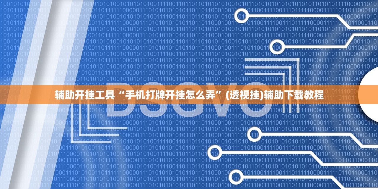 辅助开挂工具“手机打牌开挂怎么弄”(透视挂)辅助下载教程