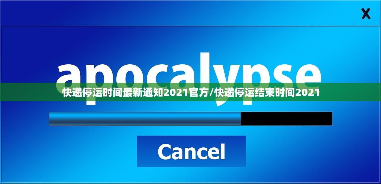 快递停运时间最新通知2021官方/快递停运结束时间2021