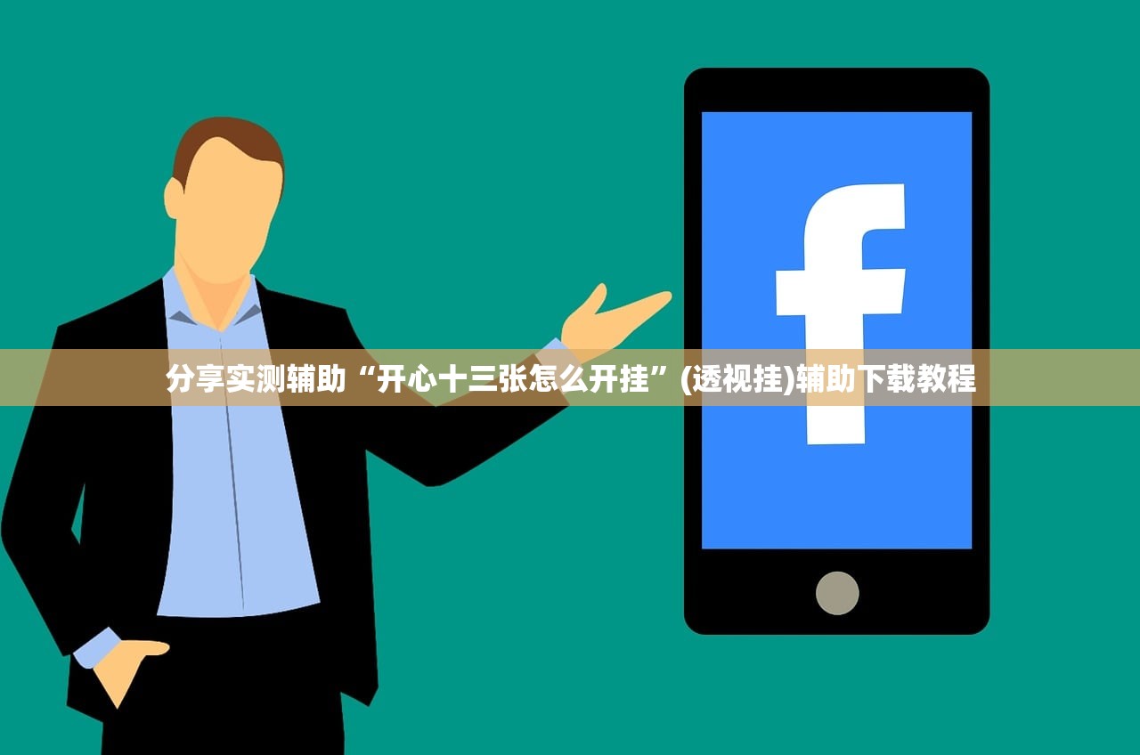 玩家辅助神器：多乐升级开挂辅助器通用版”(透视)其实确实有挂