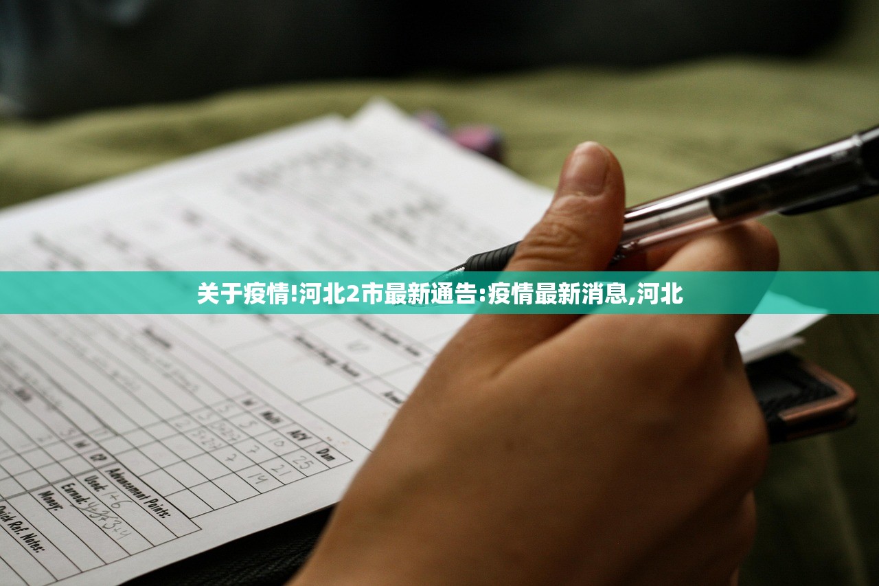 关于疫情!河北2市最新通告:疫情最新消息,河北 关于疫情!河北2市最新通告:疫情最新消息,河北
