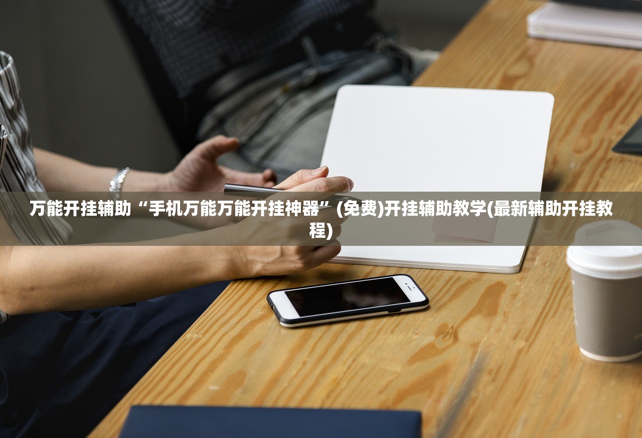 万能开挂辅助“手机万能万能开挂神器”(免费)开挂辅助教学(最新辅助开挂教程)