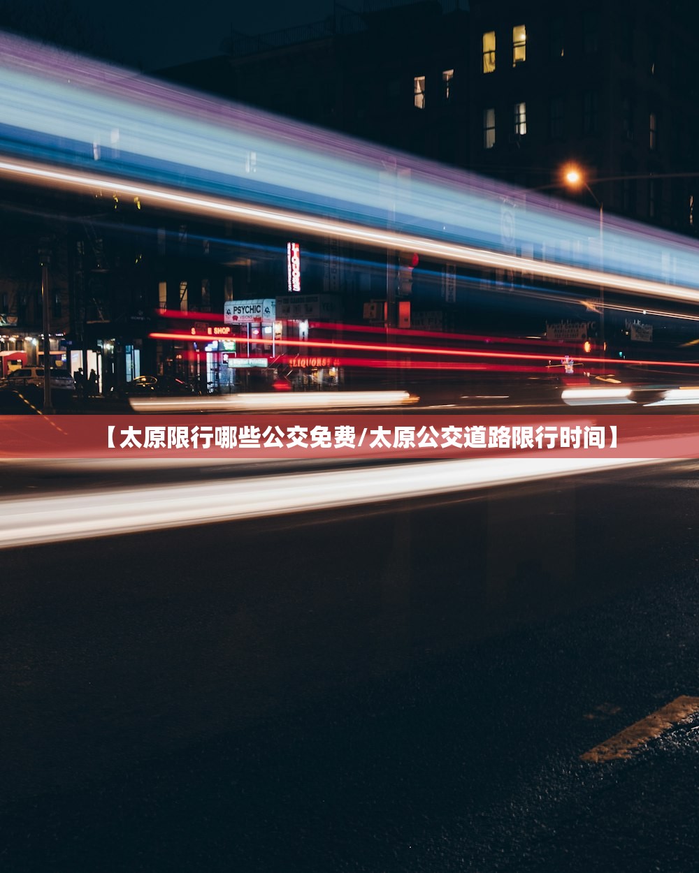 【太原限行哪些公交免费/太原公交道路限行时间】