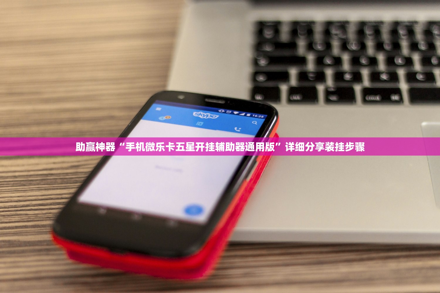 助赢神器“手机微乐卡五星开挂辅助器通用版”详细分享装挂步骤