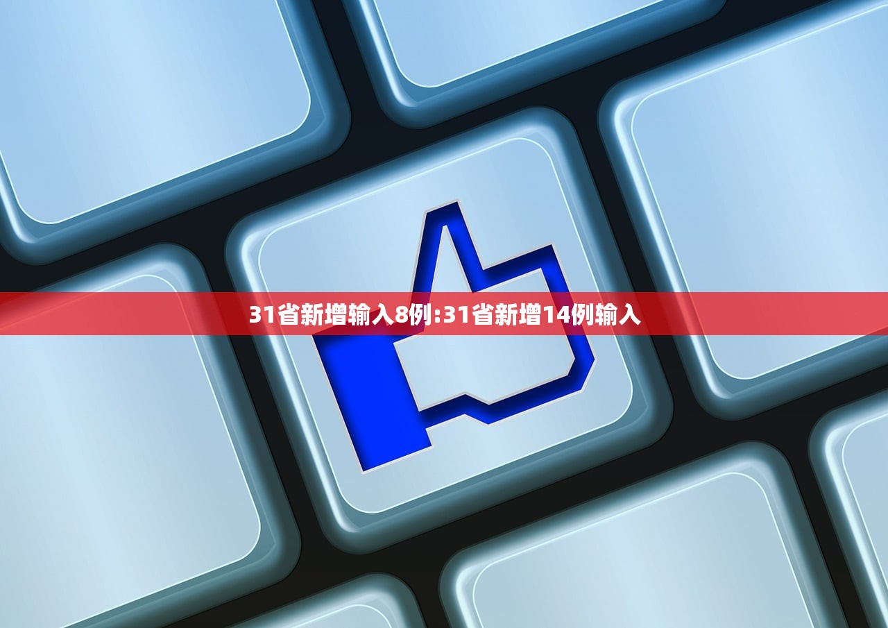 31省新增输入8例:31省新增14例输入