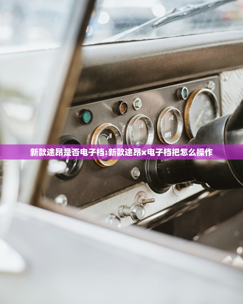 新款途昂是否电子档:新款途昂x电子档把怎么操作