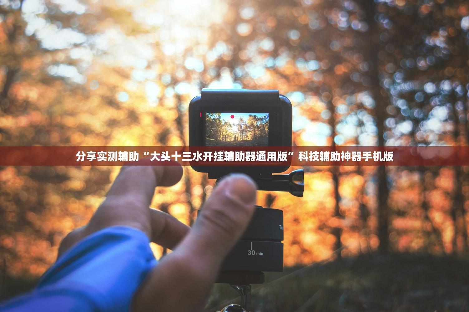 分享实测辅助“大头十三水开挂辅助器通用版”科技辅助神器手机版