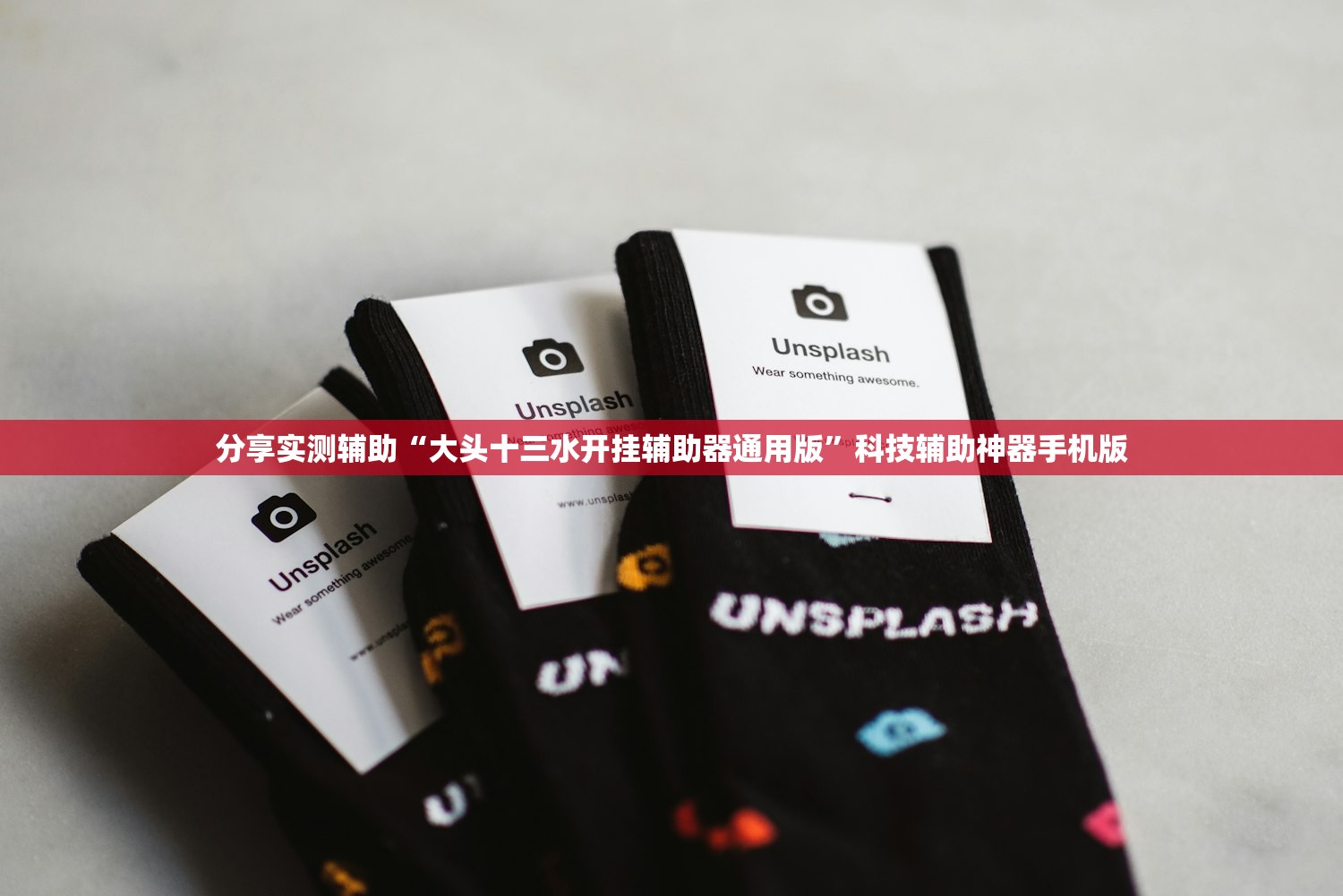分享实测辅助“大头十三水开挂辅助器通用版”科技辅助神器手机版