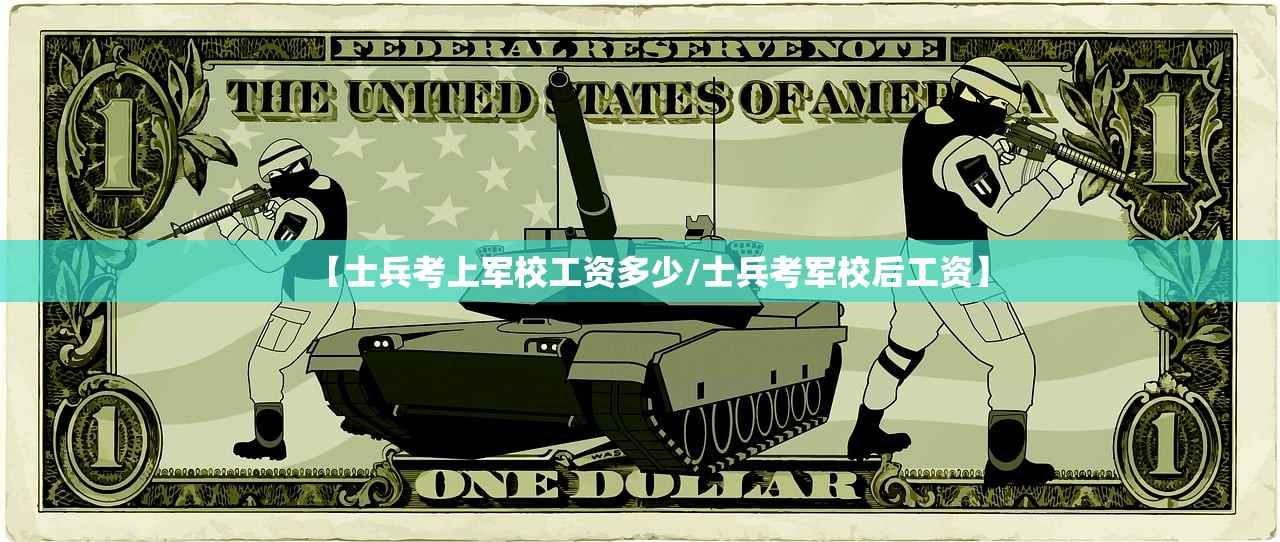 【士兵考上军校工资多少/士兵考军校后工资】