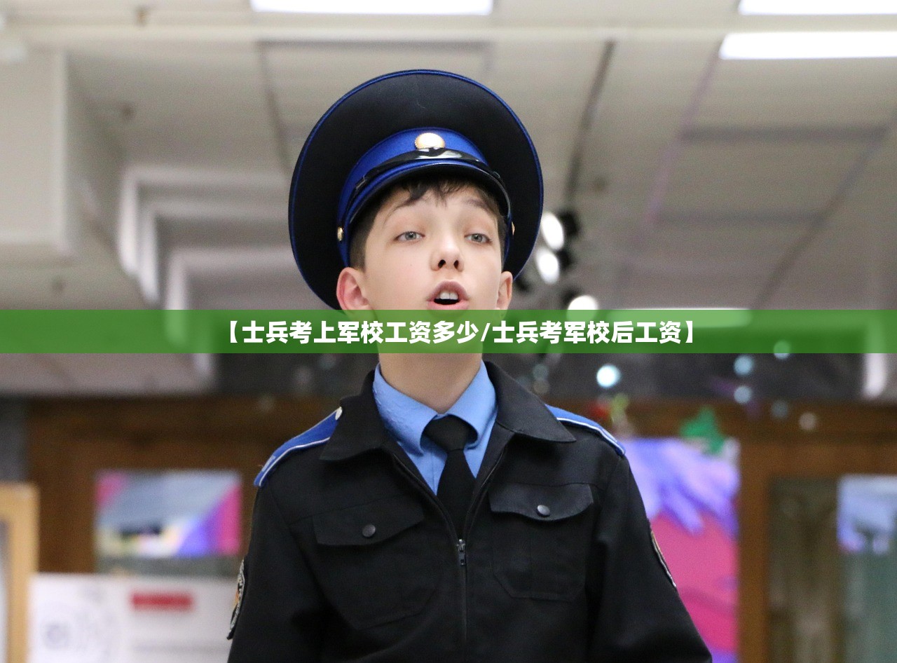 【士兵考上军校工资多少/士兵考军校后工资】